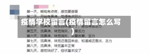 疫情学校留言(疫情留言怎么写)-第2张图片