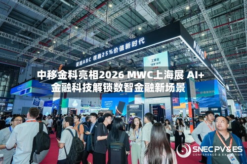 中移金科亮相2026 MWC上海展 AI+金融科技解锁数智金融新场景-第2张图片