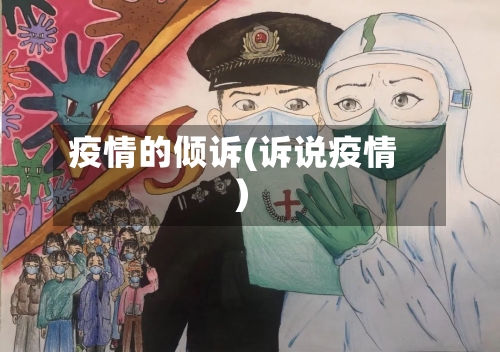 疫情的倾诉(诉说疫情)