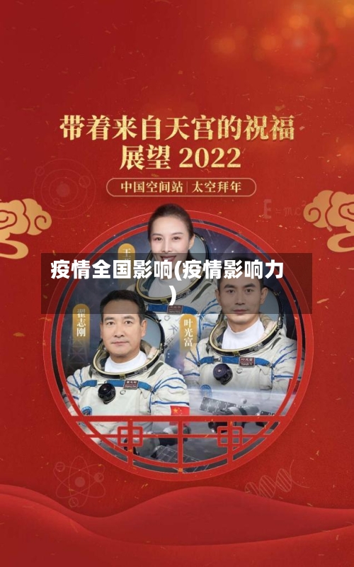 疫情全国影响(疫情影响力)