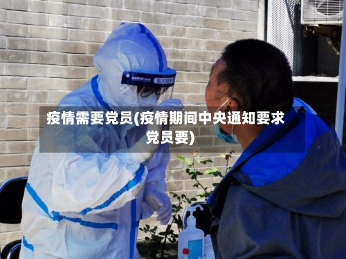 疫情需要党员(疫情期间中央通知要求党员要)-第3张图片