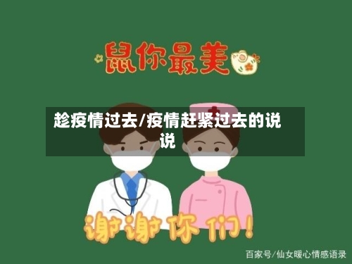 趁疫情过去/疫情赶紧过去的说说