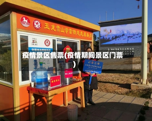 疫情景区售票(疫情期间景区门票)-第3张图片