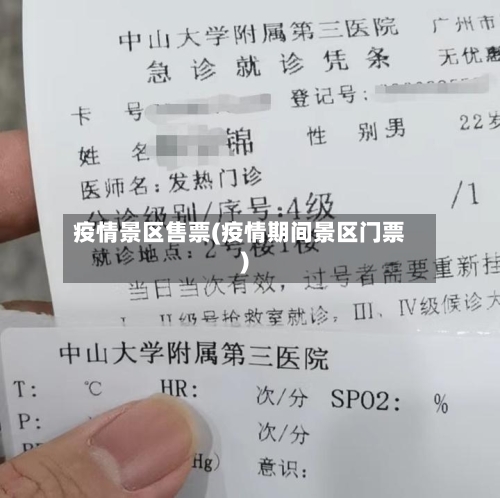 疫情景区售票(疫情期间景区门票)-第2张图片