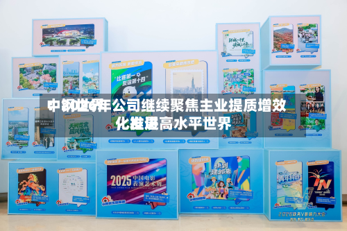中钢世界：2026年公司继续聚焦主业提质增效，推进高水平世界化发展