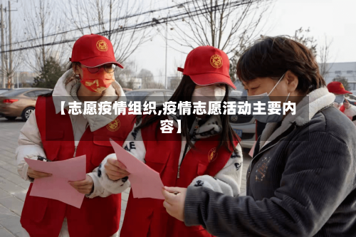 【志愿疫情组织,疫情志愿活动主要内容】-第3张图片