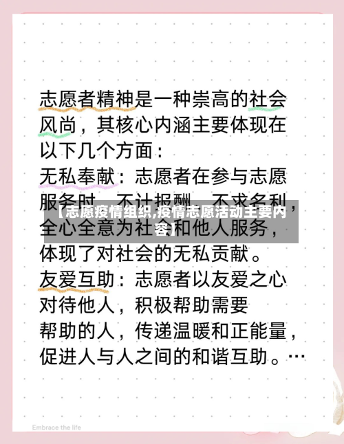 【志愿疫情组织,疫情志愿活动主要内容】