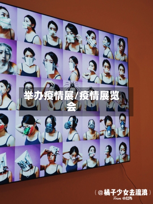 举办疫情展/疫情展览会