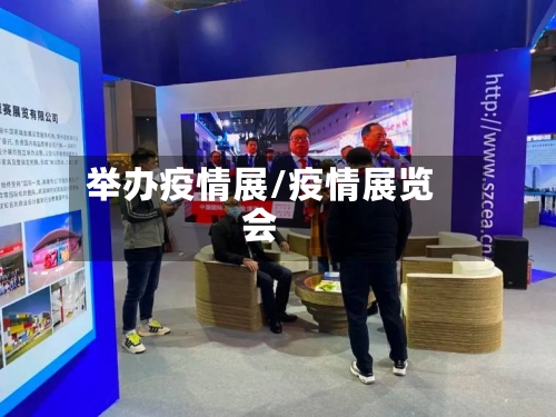 举办疫情展/疫情展览会-第2张图片