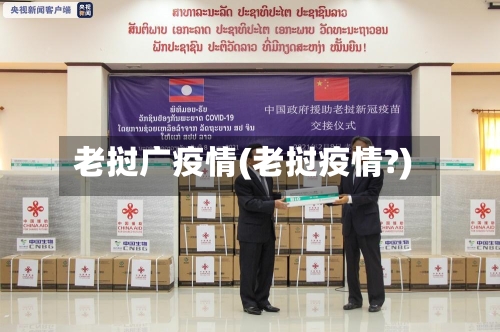 老挝广疫情(老挝疫情?)