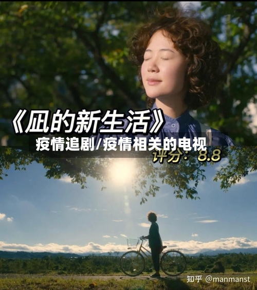 疫情追剧/疫情相关的电视