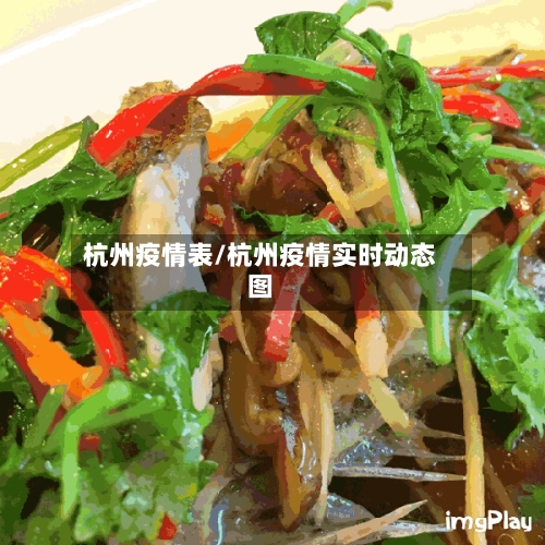 杭州疫情表/杭州疫情实时动态图