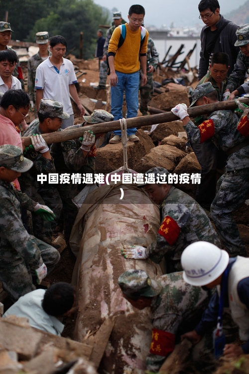 中国疫情遇难(中国遭遇过的疫情)