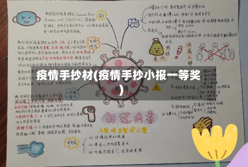 疫情手抄材(疫情手抄小报一等奖)
