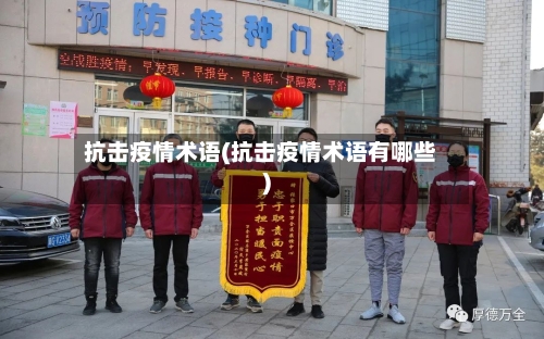 抗击疫情术语(抗击疫情术语有哪些)-第2张图片