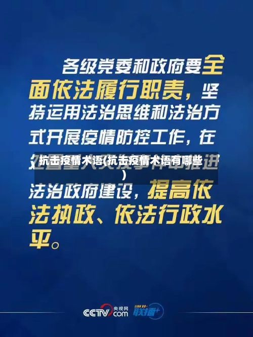 抗击疫情术语(抗击疫情术语有哪些)