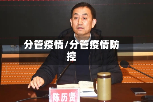 分管疫情/分管疫情防控