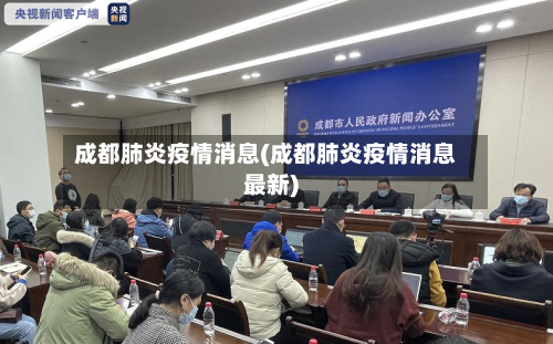 成都肺炎疫情消息(成都肺炎疫情消息最新)