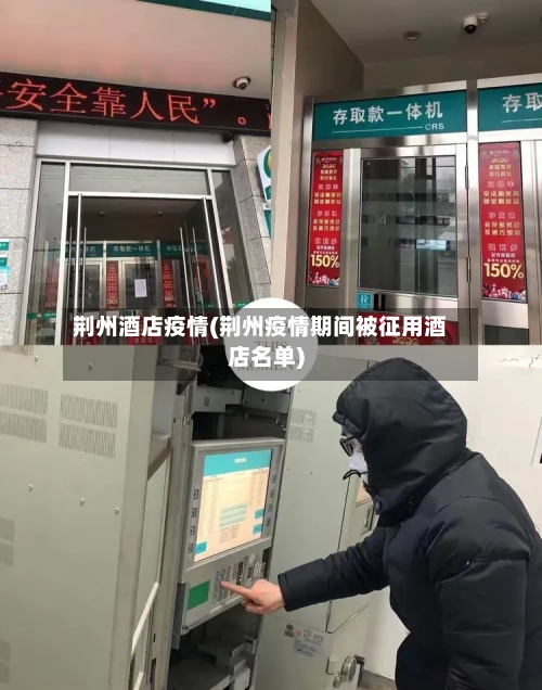 荆州酒店疫情(荆州疫情期间被征用酒店名单)-第2张图片