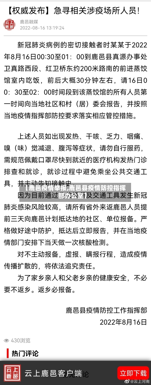 【鹿邑疫情举报,鹿邑县疫情防控指挥部办公室】