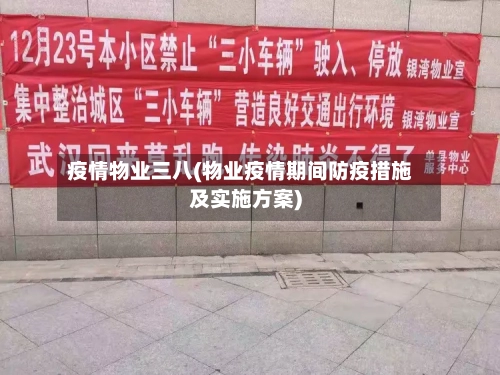 疫情物业三八(物业疫情期间防疫措施及实施方案)