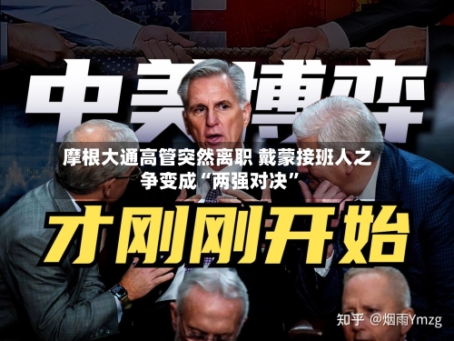 摩根大通高管突然离职 戴蒙接班人之争变成“两强对决	”-第1张图片