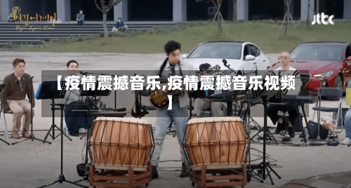 【疫情震撼音乐,疫情震撼音乐视频】-第2张图片