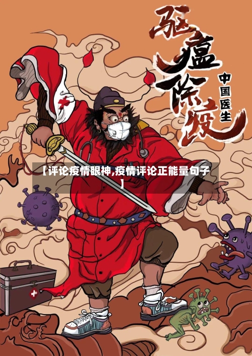 【评论疫情眼神,疫情评论正能量句子】