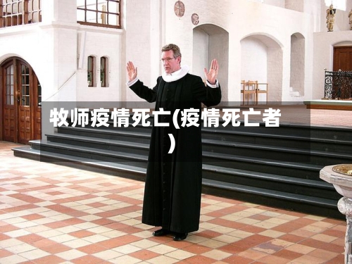 牧师疫情死亡(疫情死亡者)-第2张图片