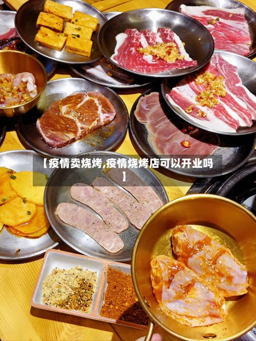 【疫情卖烧烤,疫情烧烤店可以开业吗】-第3张图片