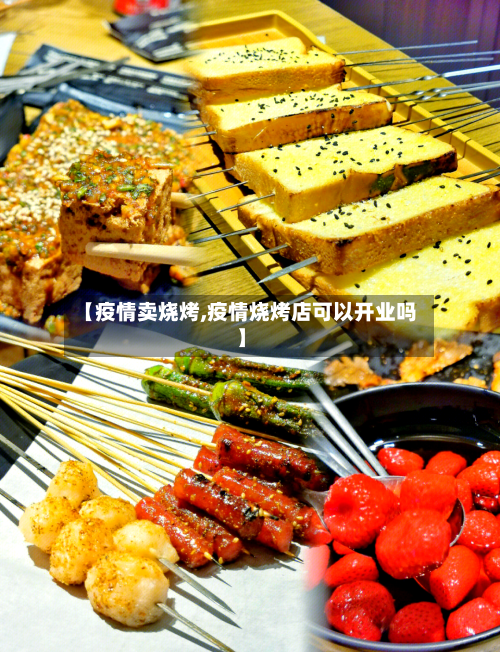 【疫情卖烧烤,疫情烧烤店可以开业吗】-第2张图片
