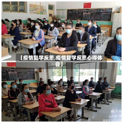 【疫情复学反思,疫情复学反思心得体会】