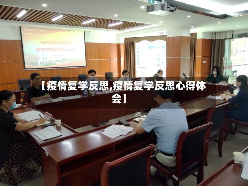 【疫情复学反思,疫情复学反思心得体会】-第2张图片