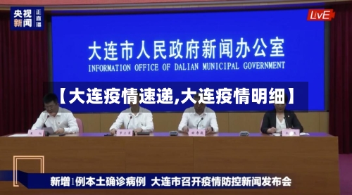 【大连疫情速递,大连疫情明细】-第2张图片
