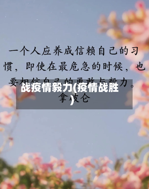战疫情毅力(疫情战胜)