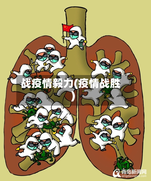 战疫情毅力(疫情战胜)-第2张图片