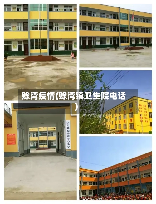 赊湾疫情(赊湾镇卫生院电话)-第3张图片