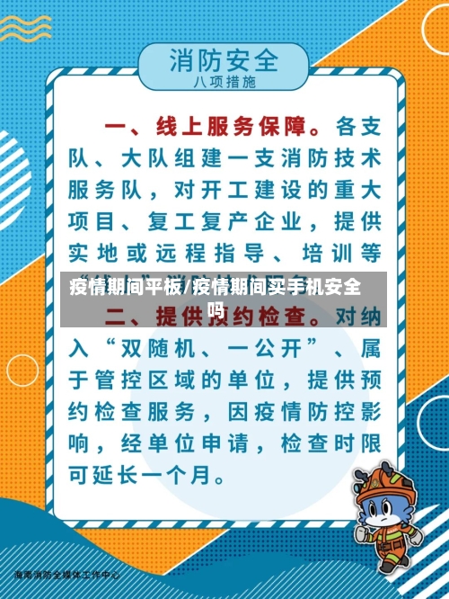 疫情期间平板/疫情期间买手机安全吗