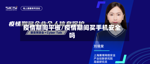疫情期间平板/疫情期间买手机安全吗-第2张图片
