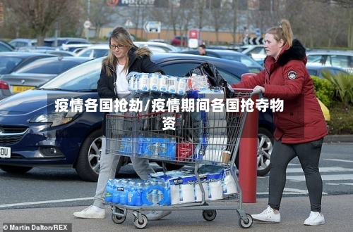 疫情各国抢劫/疫情期间各国抢夺物资