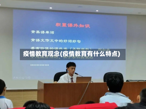 疫情教育观念(疫情教育有什么特点)