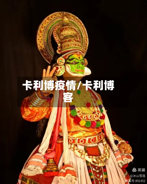 卡利博疫情/卡利博客