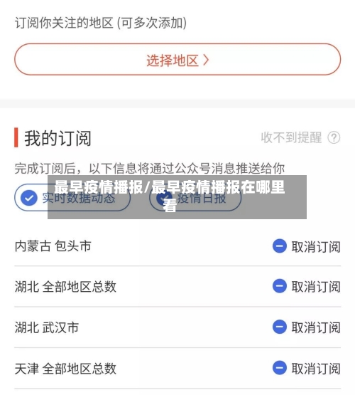 最早疫情播报/最早疫情播报在哪里看