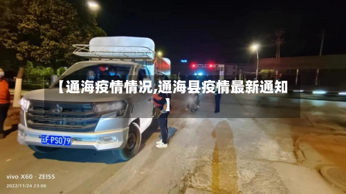 【通海疫情情况,通海县疫情最新通知】-第3张图片