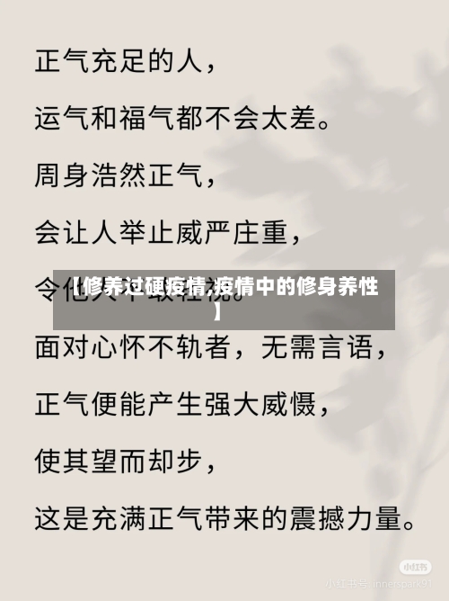 【修养过硬疫情,疫情中的修身养性】-第2张图片