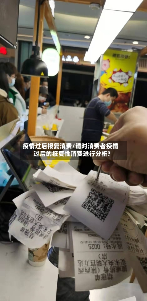 疫情过后报复消费/请对消费者疫情过后的报复性消费进行分析?
