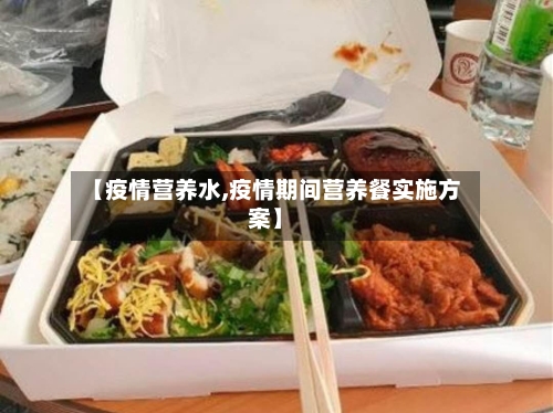 【疫情营养水,疫情期间营养餐实施方案】-第2张图片