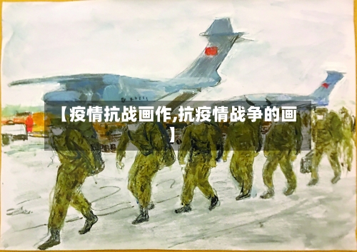 【疫情抗战画作,抗疫情战争的画】-第2张图片