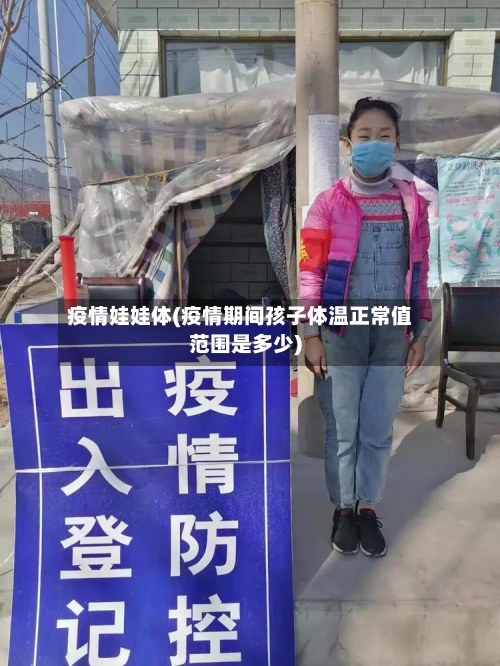 疫情娃娃体(疫情期间孩子体温正常值范围是多少)