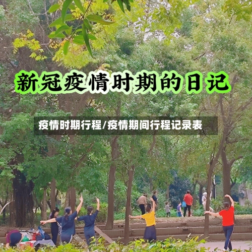 疫情时期行程/疫情期间行程记录表-第2张图片